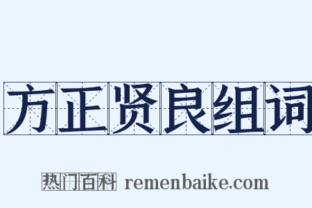 方正贤良组词是什么意思的图片